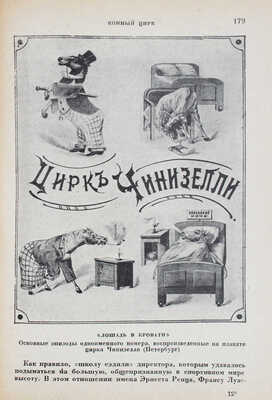 Кузнецов Е. Цирк. Происхождение, развитие, перспективы. М.; Л.: Academia, 1931.